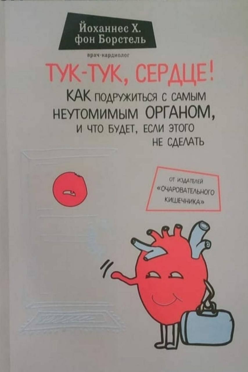 

Йоханнес Хинрих фон Борстель "Тук-тук, сердце! "