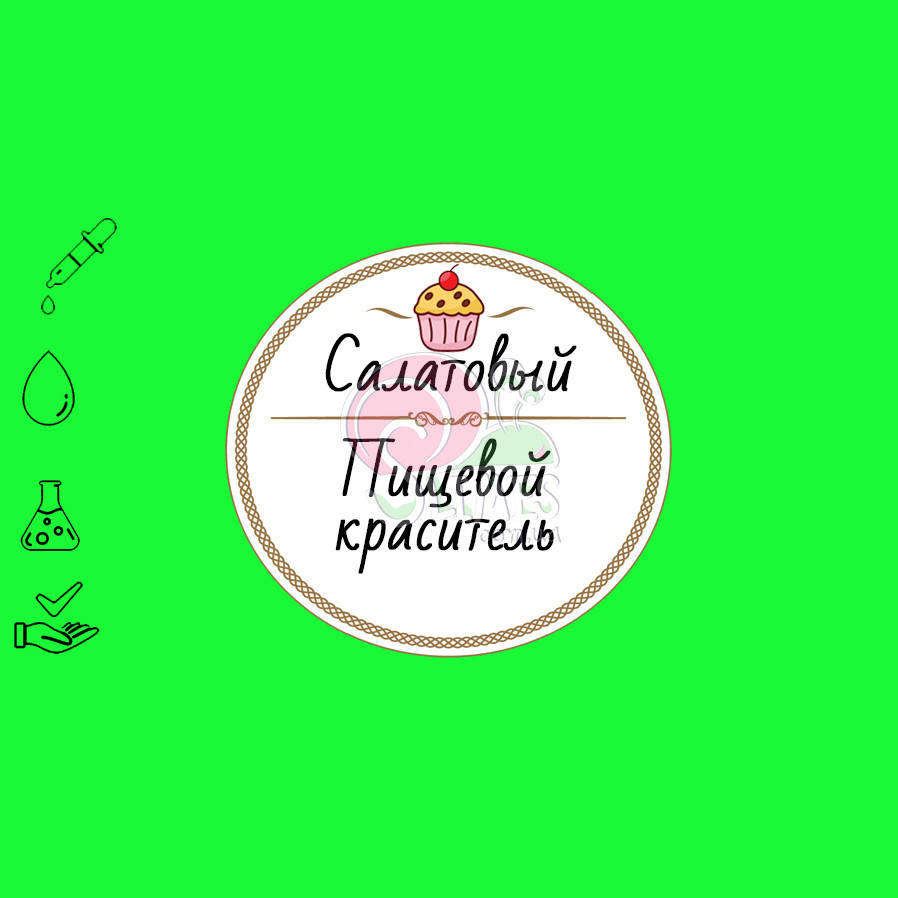 

Краситель Салатовый 10 мл