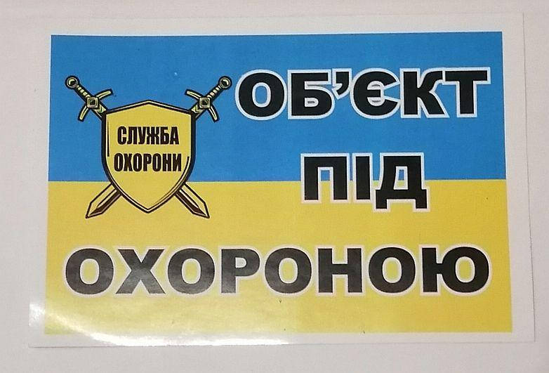 

Наклейка інформаційна "Об'єкт під охороною (служба охорони)"