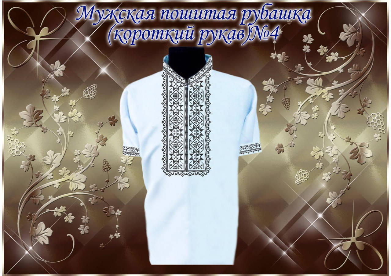 

Пошитая мужская рубашка с коротким рукавом под вышивку ТРАДИЦИЯ №4