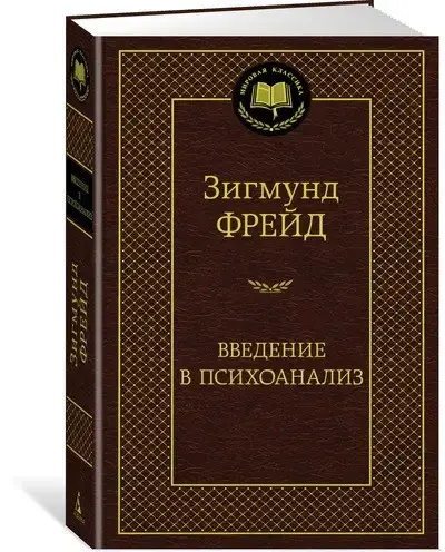 

Введение в психоанализ