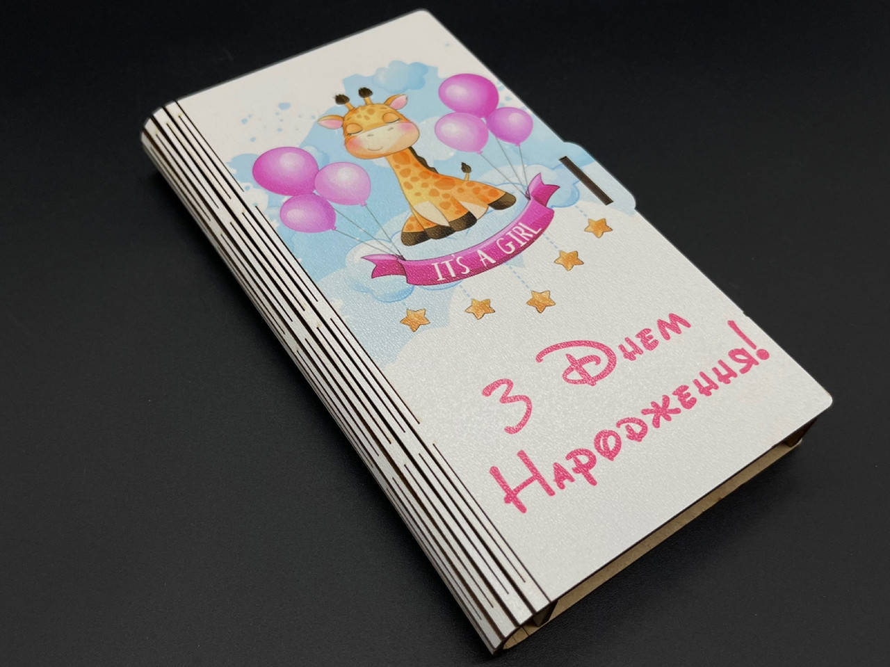 

Шкатулка-конверт для денег. "С Днем рождения". 17х10х2см