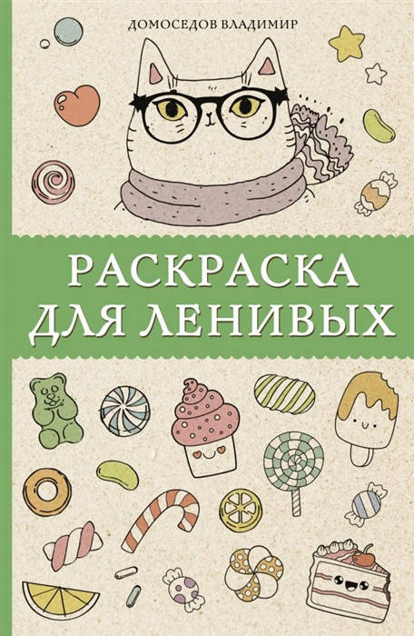 

Домоседов В. Раскраска для ленивых