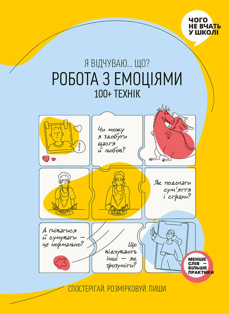 

Книга «Робота з емоціями. Я відчуваю… Що 100+ технік». Автор - «Smart Reading»