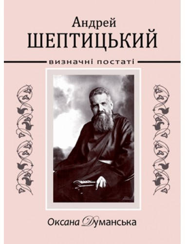 

Андрей Шептицький. Визначні постаті. Оксана Думанська