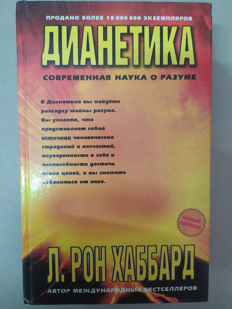 

Дианетика. Современная наука о разуме, Л. Рон Хаббард
