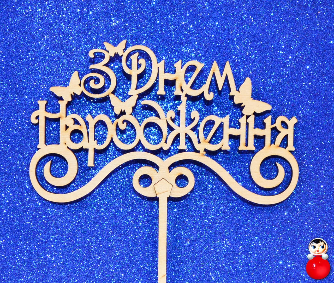 

ТОППЕР Деревянный З ДНЕМ НАРОДЖЕННЯ С Рождения Топперы для Торта Топер дерев'яний из дерева на капкейки и торт, Натуральный