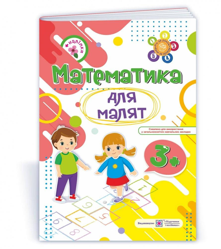 

Математика для малышей 3+, Рабочая тетрадь для детей, Гнаткивская О., 32 с.
