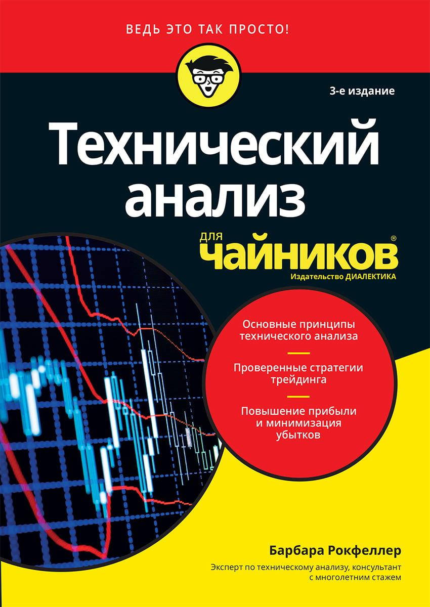 

Технический анализ для чайников, 3-е издание