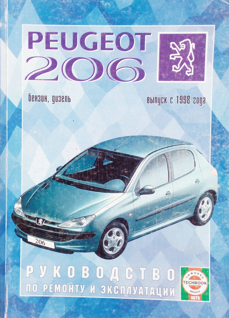 

PEUGEOT 206 Модели с 1998 года Бензин • дизель Руководство по ремонту и эксплуатации
