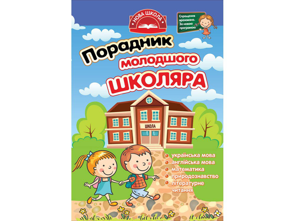 

ПОРАДНИК МОЛОДШОГО ШКОЛЯРА