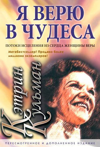 

Я верю в чудеса. Кэтрин Кульман