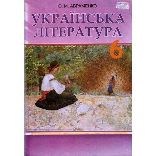 

Підручник Українська література 6 клас. Авраменко. 2014