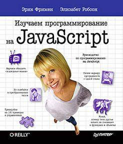 

Изучаем программирование на JavaScript Эрик Фримен, Э. Робсон