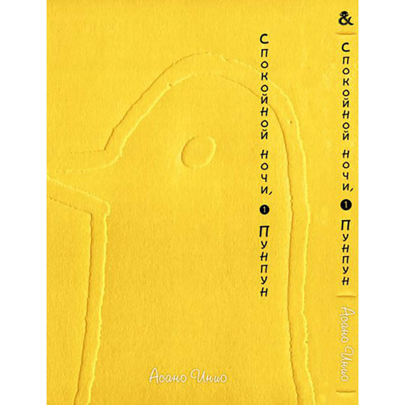 

Манга Спокойной ночи, Пунпун Том 01 | Oyasumi Punpun