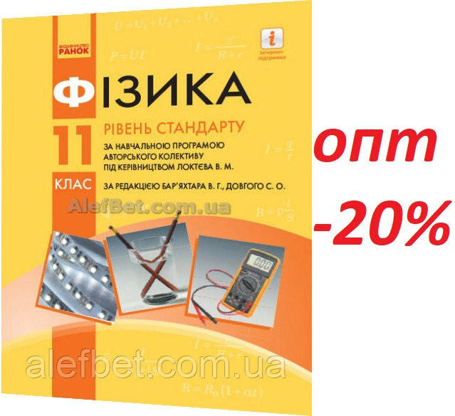 

11 клас / Фізика. Підручник. Рівень стандарту / Бар’яхтар / Ранок