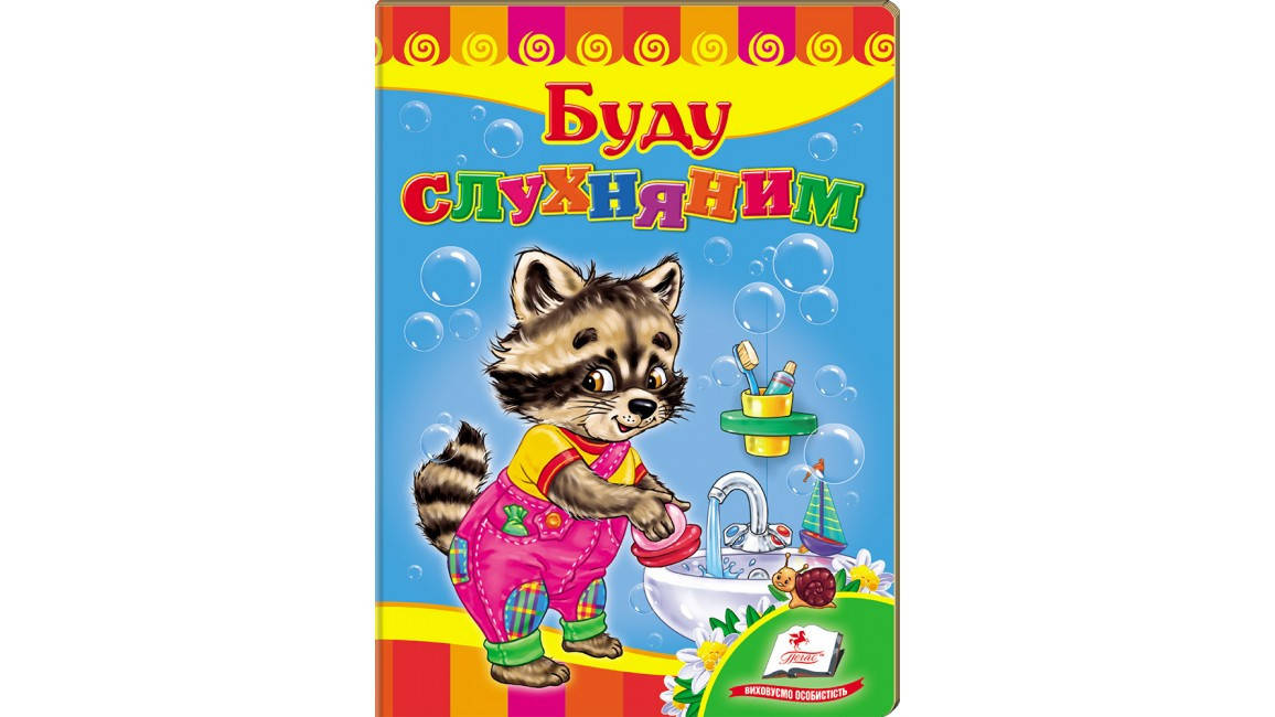 

Пегас КА5 Буду слухняним (Укр)