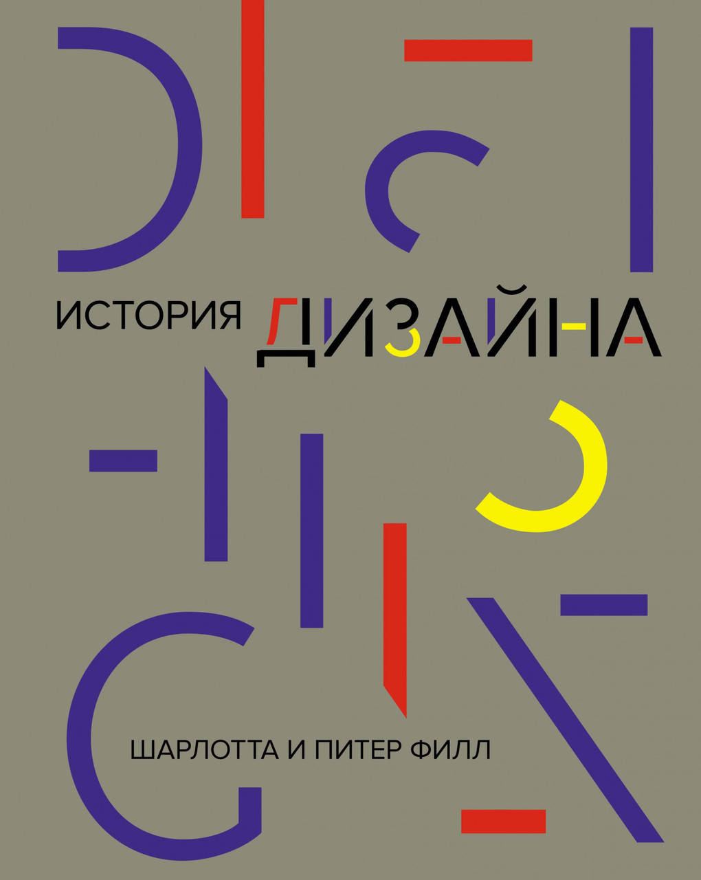 

История дизайна. Шарлотта Филл, Питер Филл