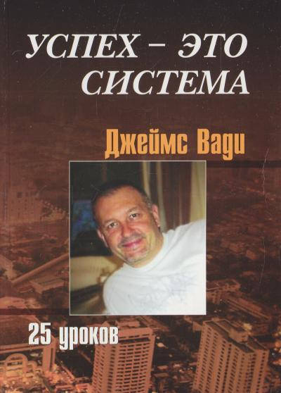 

Успех - это система, 25 уроков Вади Джеймс