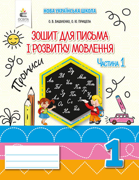 

НУШ. Тетрадь для письма и развития речи 1 класс. Часть 1 (к букварю Вашуленко)