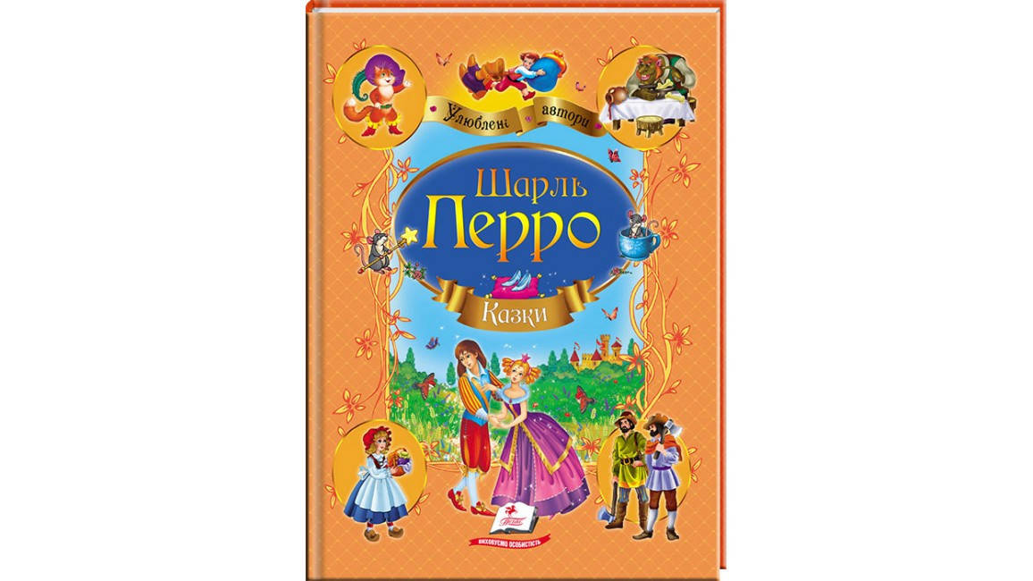 

Пегас Казки Перро Ш., А4, 64стр. (Укр)