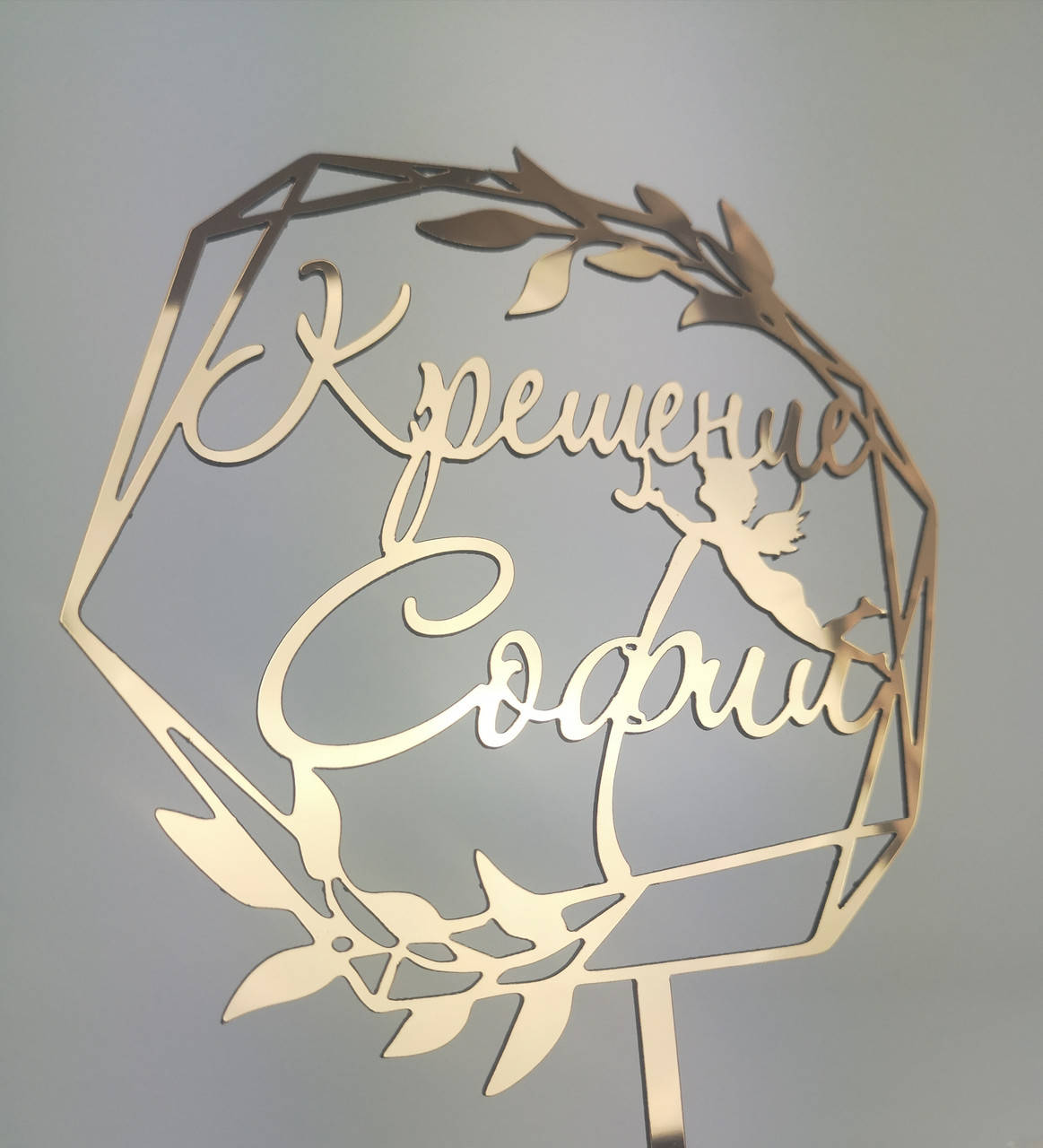 

Топпер в торт на крещение зеркальный золотой Крещение Софии