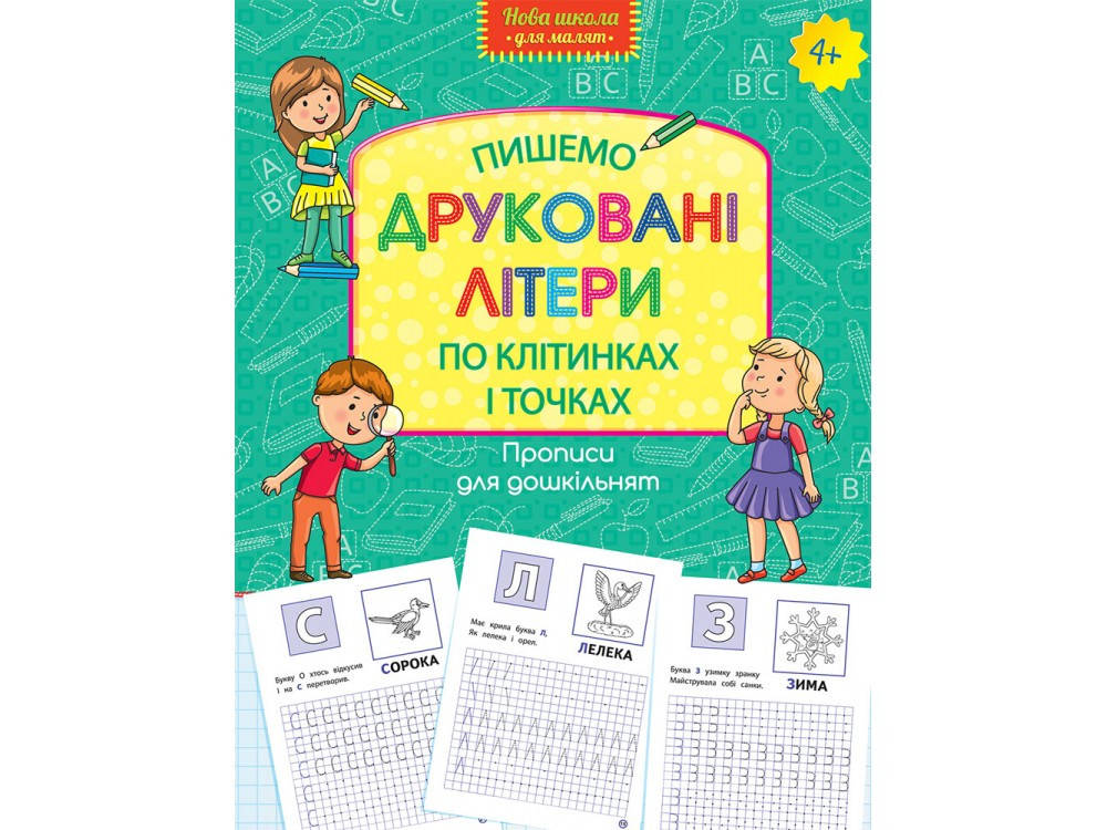 

Прописи для дошкільнят. Вчимося писати друковані літери по клітинках і точках