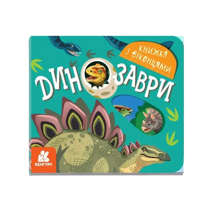 

Гр КЕНГУРУ Книжка с окошками "Динозавры" КН993006У /Укр/ (20) "Ранок"