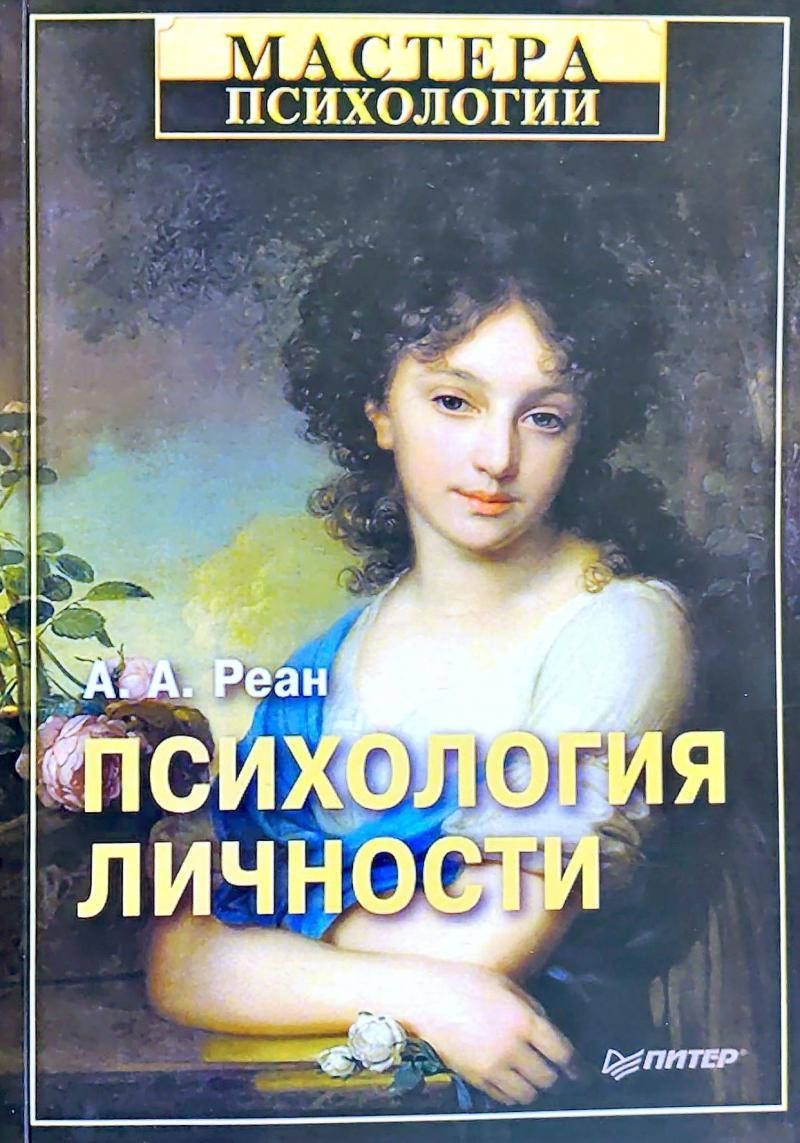 

Психология личности. Реан А.А. (мяг. переплет)