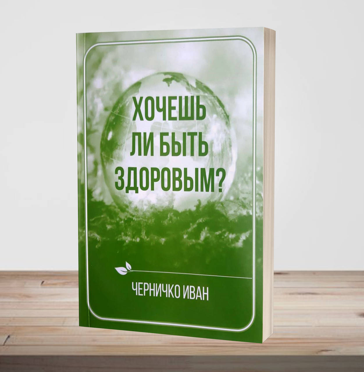 

Хочешь ли быть здоровым – Иван Черничко