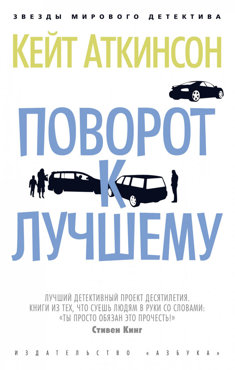 

Поворот к лучшему. Аткинсон К.