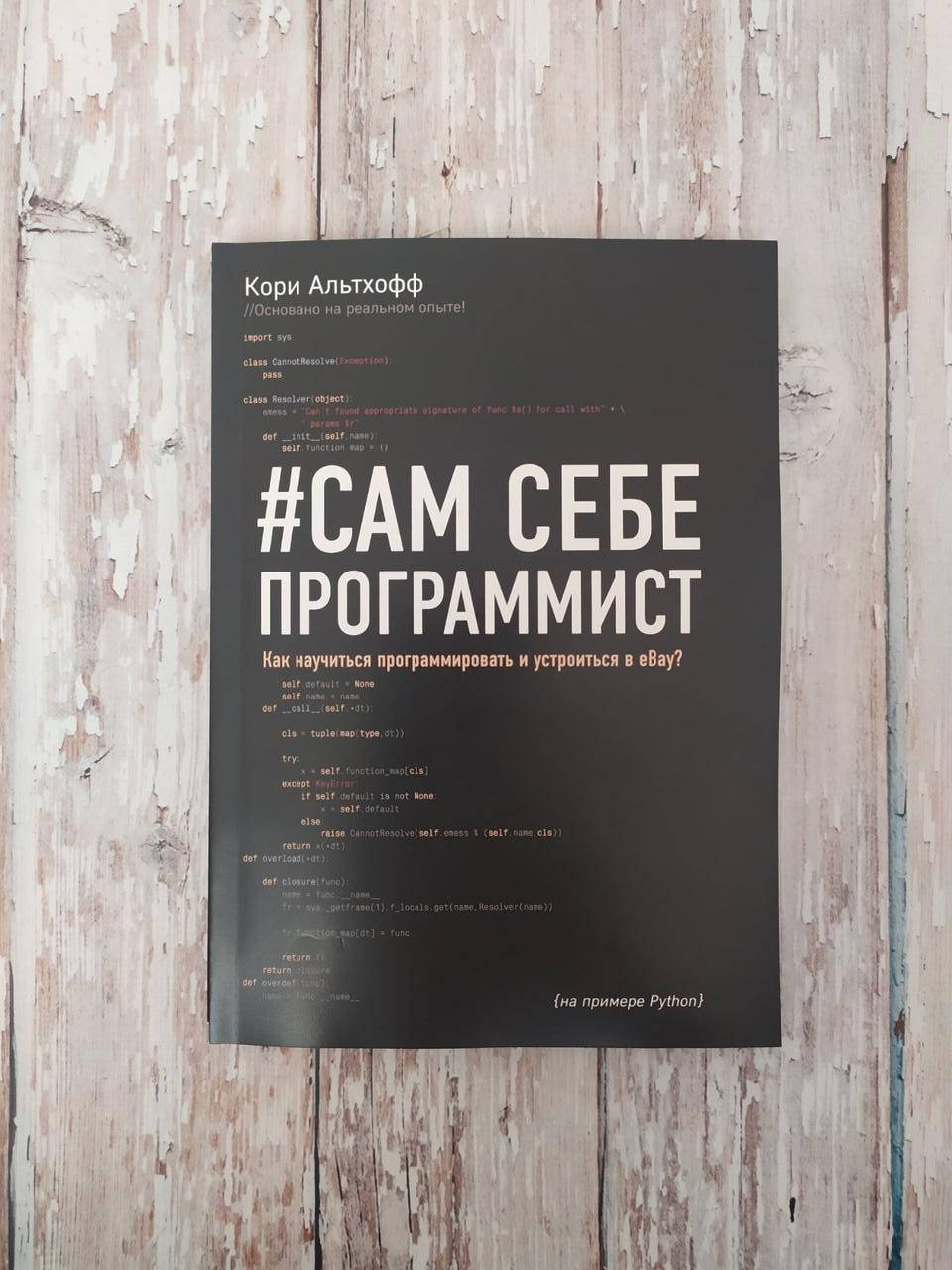 

#Сам себе программист. Как научиться программировать и устроиться в eBay. Кори Альтхофф