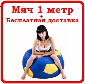 

АКЦИЯ!!! Кресло мешок пуф мяч 1 метр + Бесплатная доставка по Украине!