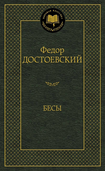 

Книга Бесы. Мировая классика. Автор - Федор Достоевский (Абетка)