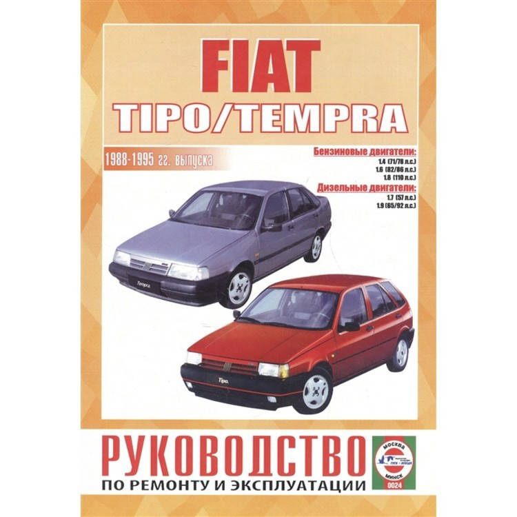 

Fiat Tipo / Tempra. Руководство по ремонту и эксплуатации.
