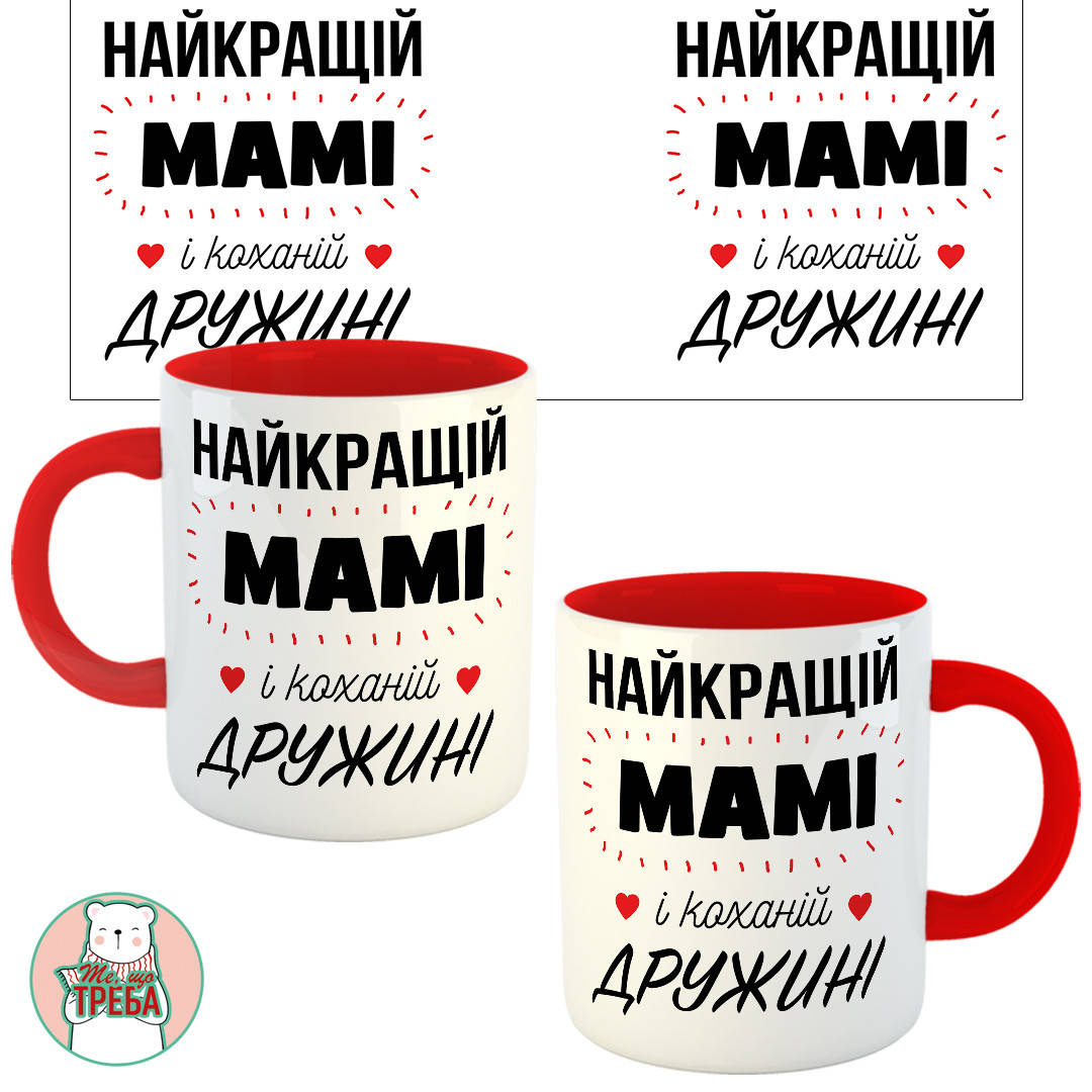 

Горнятко / чашка "Найкращій мамі і коханій дружині" Червоний