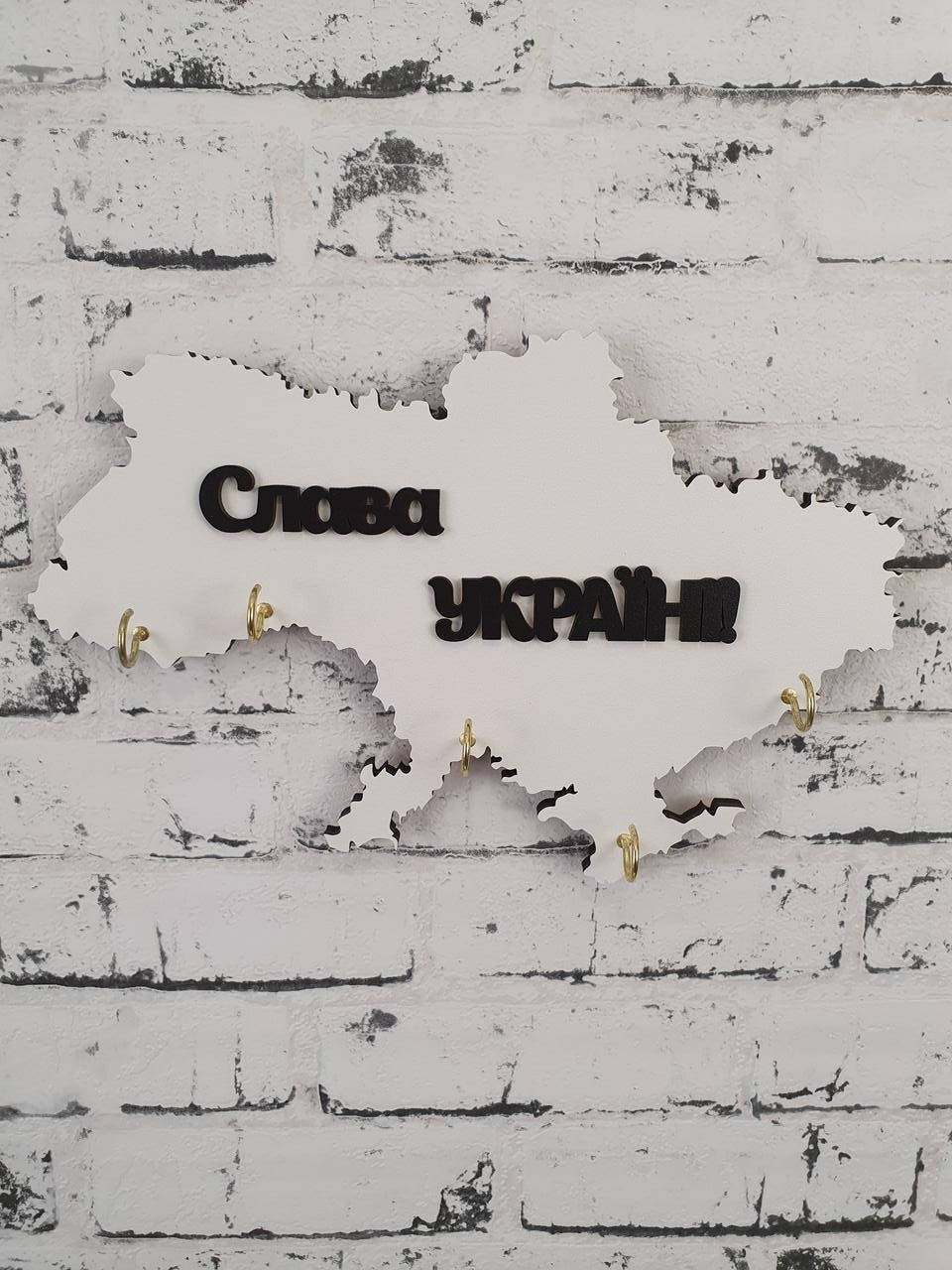 

Патріотична ключниця "Слава Україні!", Белый