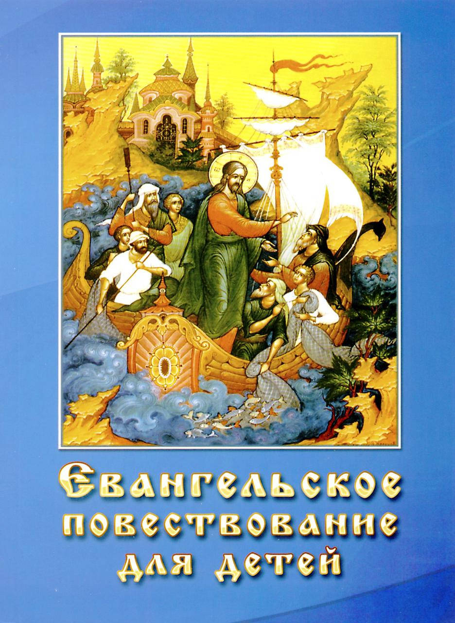

Евангельское повествование для детей.