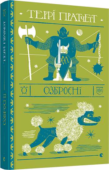 

Книга Озброєні. Автор - Пратчетт Террі (ВСЛ)