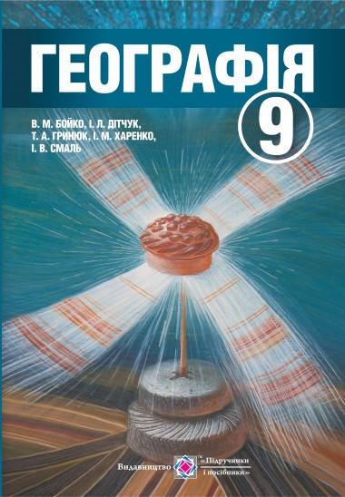 

Географія. Підручник 9 клас. Бойко В.М., Дітчук І.Л.