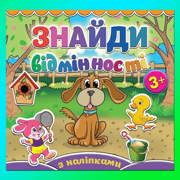 

Знайди відмінності. Песик.