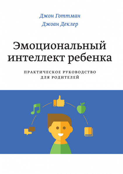 

Книга Эмоциональный интеллект ребенка. Автор - Джон Готтман (МИФ)