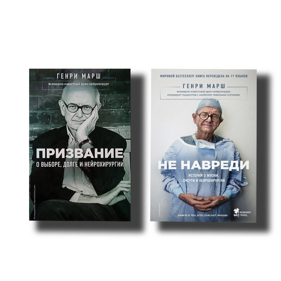 

Комплект книг Призвание + Не навреди Генри Марш