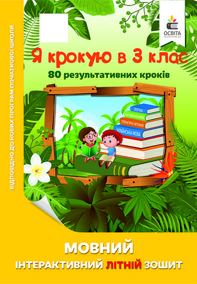 

Я крокую в 3 клас Мовний інтерактивний літній зошит Безкоровайна О. В. ISBN 978-617-656-831-5