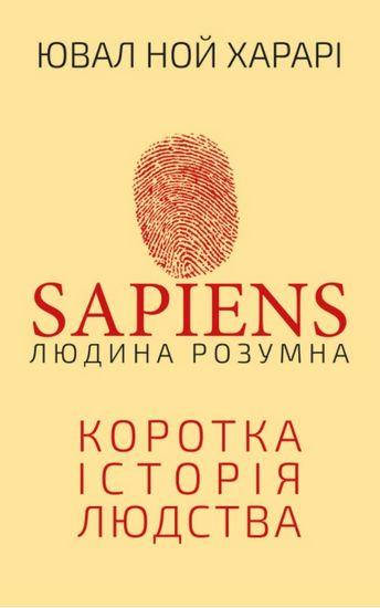 

Книга Sapiens. Людина розумна. Коротка історія людства. Автор - Ювал Ной Харарі (BookChef)