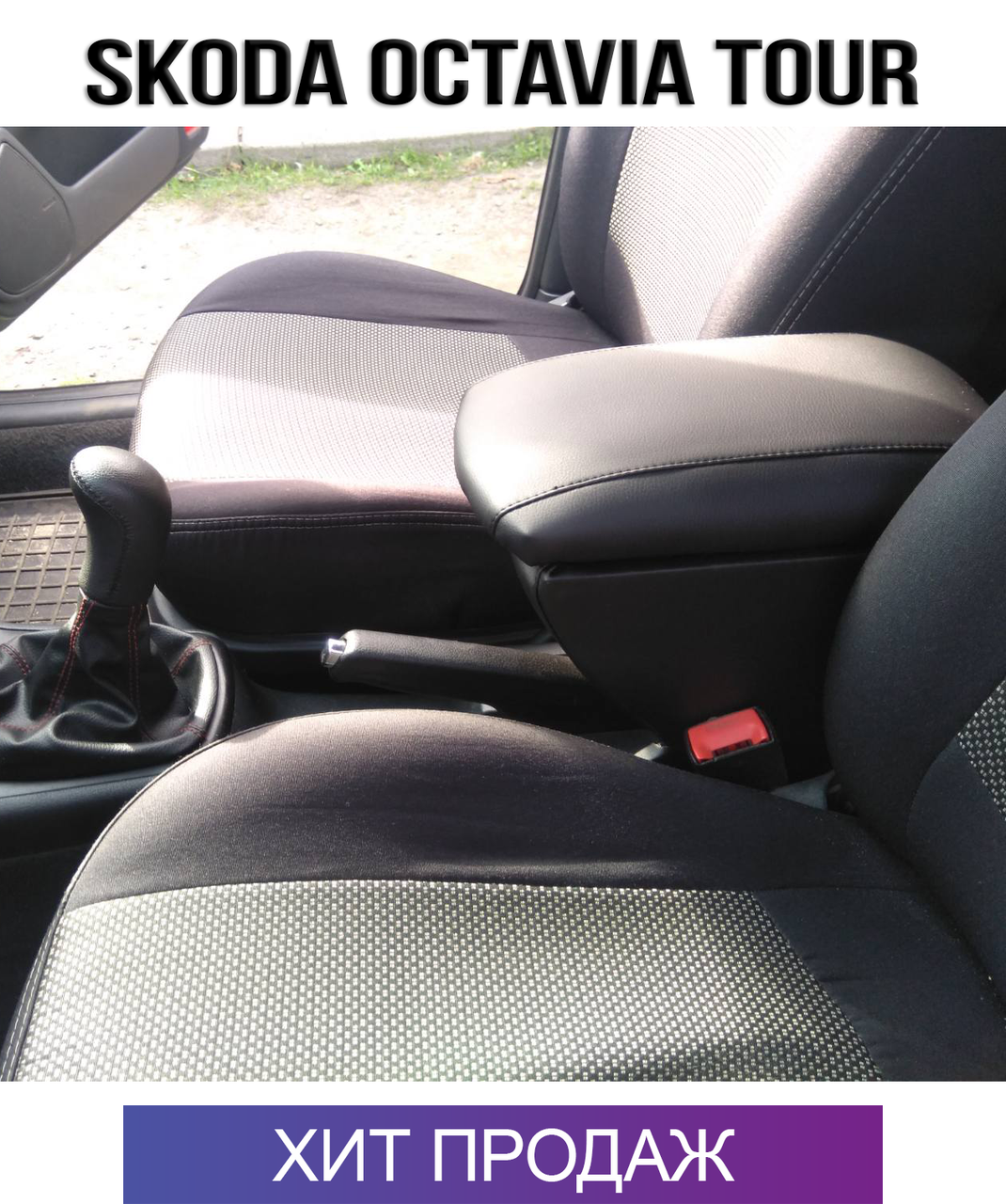 

Подлокотник на Шкода Октавия Тур Skoda Octavia Tour