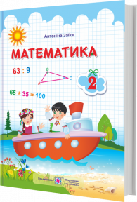 

Математика : підручник для 2 класу. Заїка А.