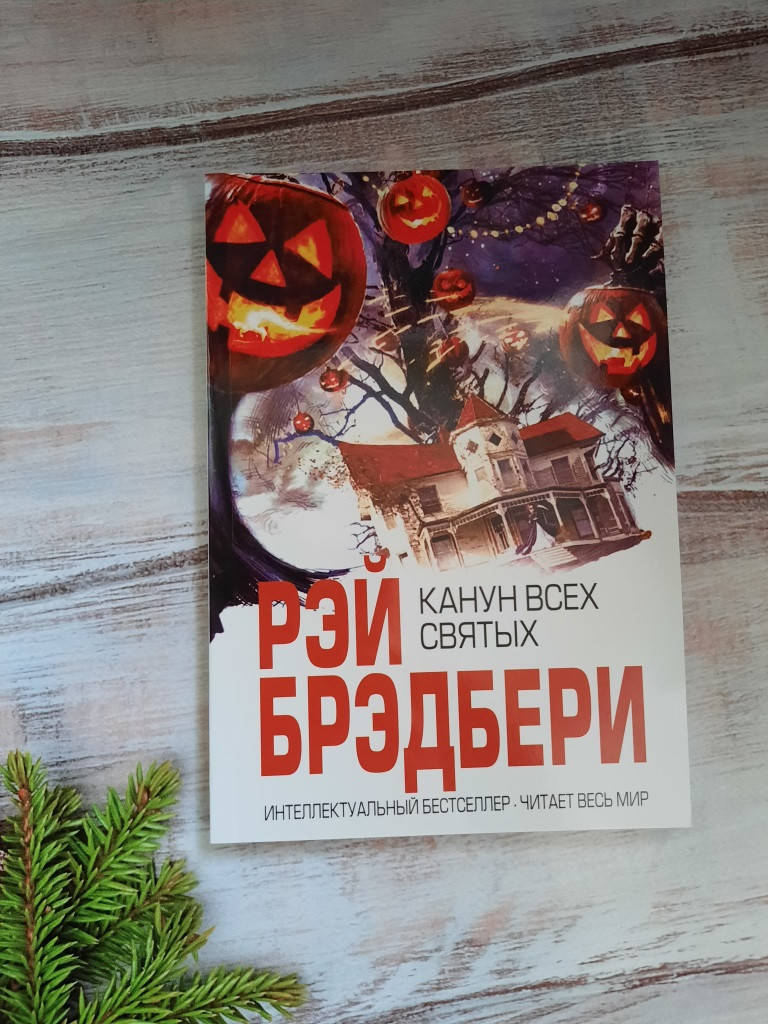 

Брэдбери Канун всех святых