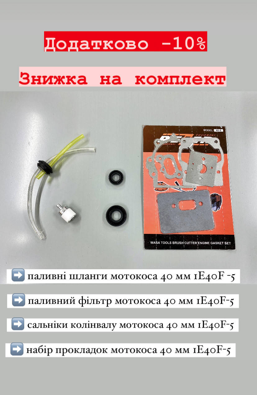 

Набор прокладок+топливный фильтр+сальники коленвала+топливные шланги (мотокоса 40/44)