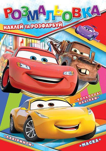 

Раскраска детская "Тачки" | А4 12 листов + 12 наклеек + маска | издательство Колибри РБ